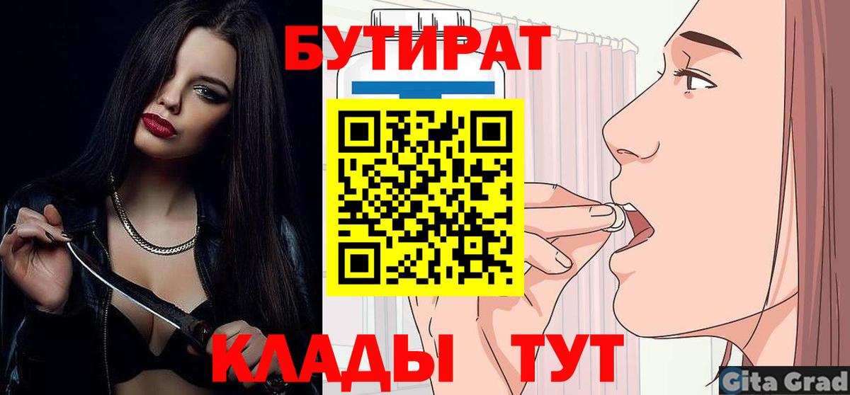 Белгород  Бутират 1.4BDO  Вход с VPN 