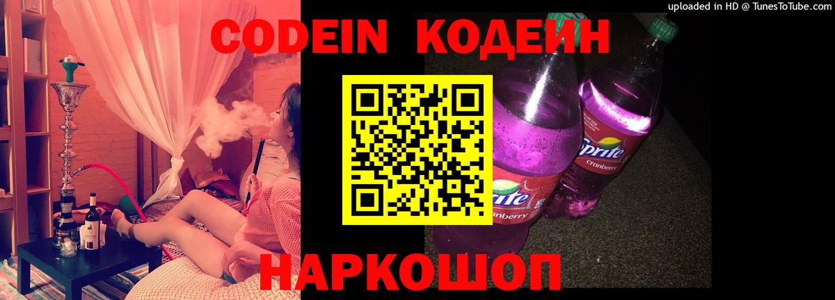 Кодеин Purple Drank  Вход с VPN  Белгород 